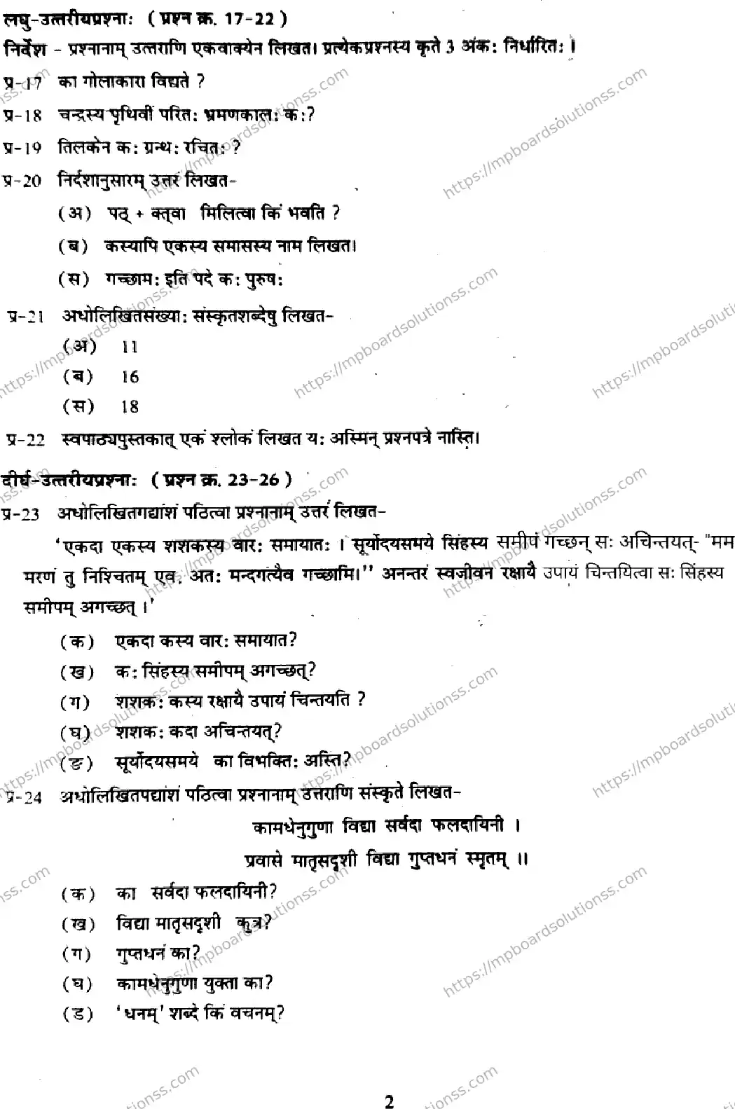 MP Board Class 7 Sanskrit-908706 Final Paper 2025 Image 2