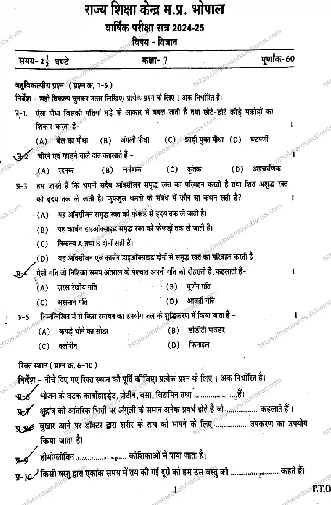 MP Board Class 7 Science-812148 Final Paper 2025 Image 1