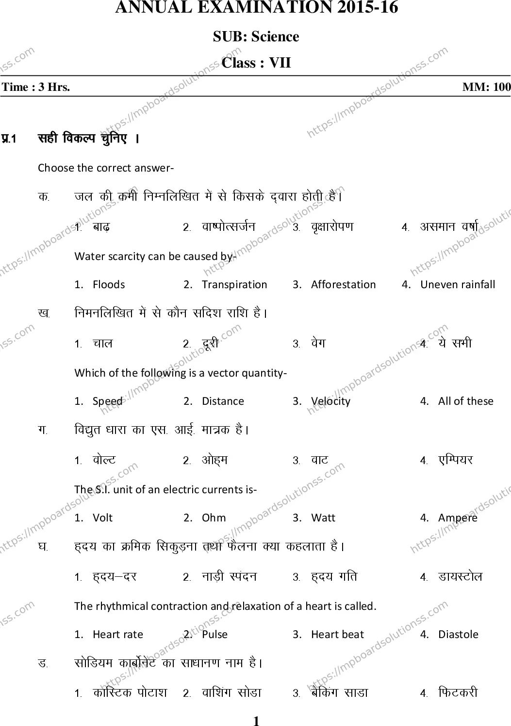 MP Board Class 7 Science HM-850316 Final Paper 2015 Image 1