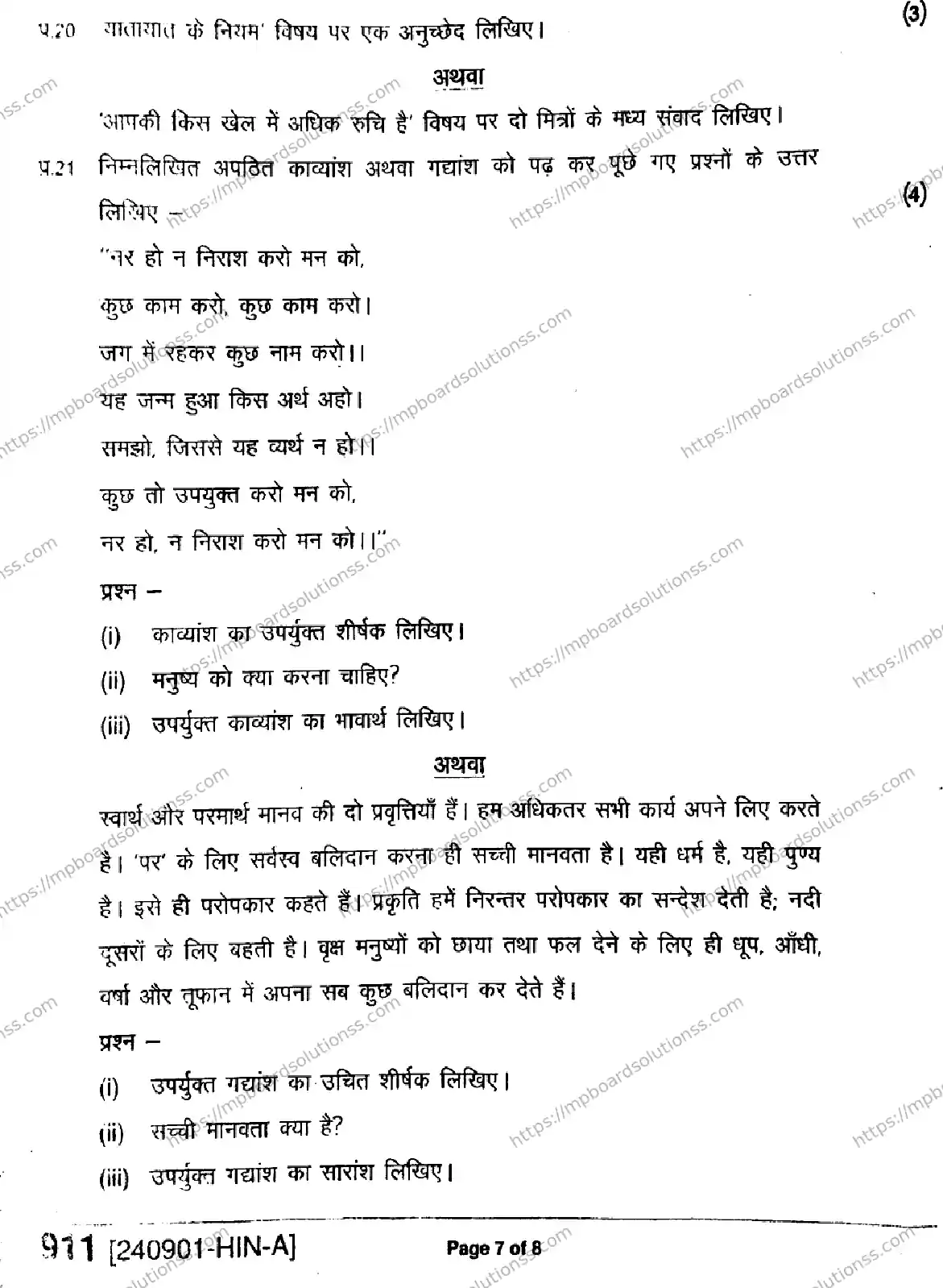 MP Board Class 9 Hindi-952445 Final Paper 2024 Image 7