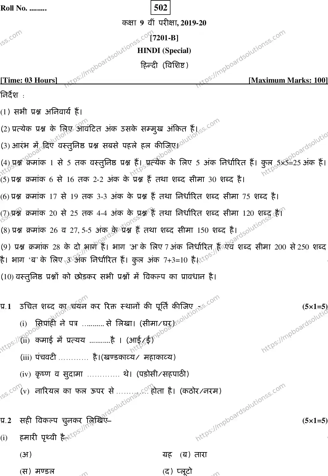 MP Board Class 9 Hindi Special-725631 Final Paper 2020 Image 1
