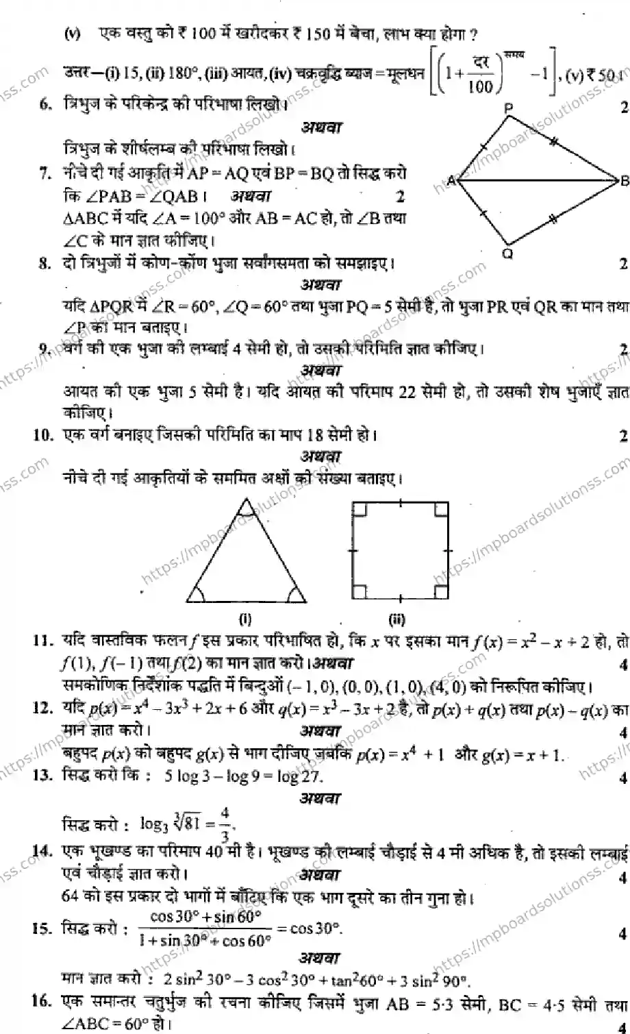 MP Board Class 9 Mathematics HM-775644 Final Paper 2016 Image 2