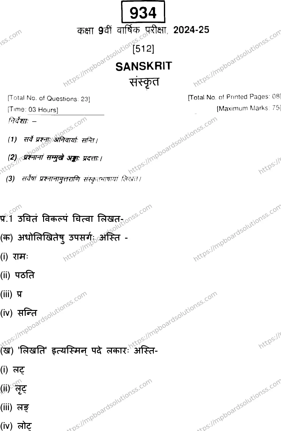 MP Board Class 9 Sanskrit-161433 Final Paper 2025 Image 1
