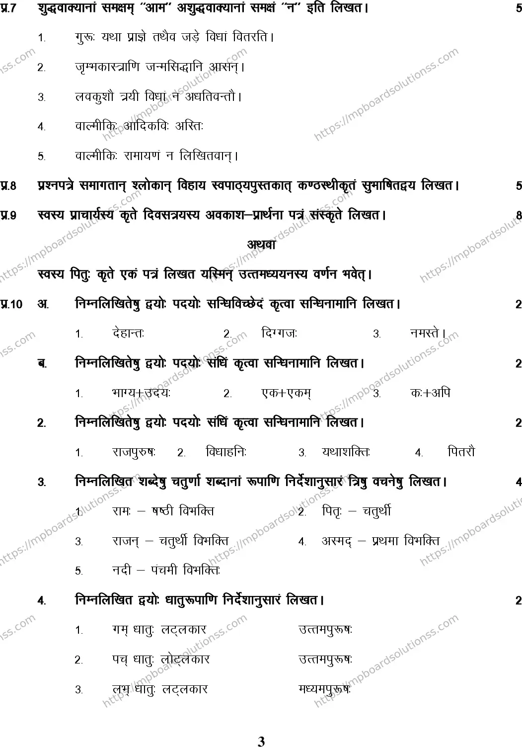 MP Board Class 9 Sanskrit HM-522331 Final Paper 2015 Image 3