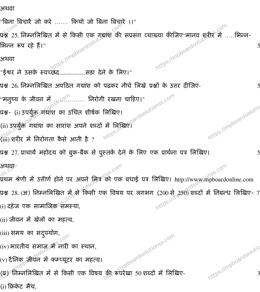 MP Board CLASS 10 HINDI-SPECIAL-23 AN20 Sample Paper Image 5