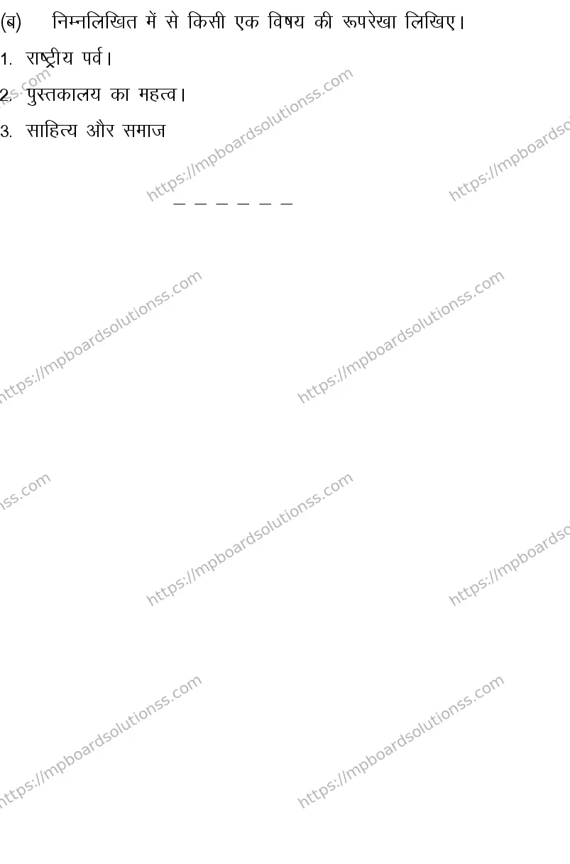 MP Board CLASS 10 HINDI-SPECIAL-LANGUAGE-SET-1-3 2013 Sample Paper Image 9