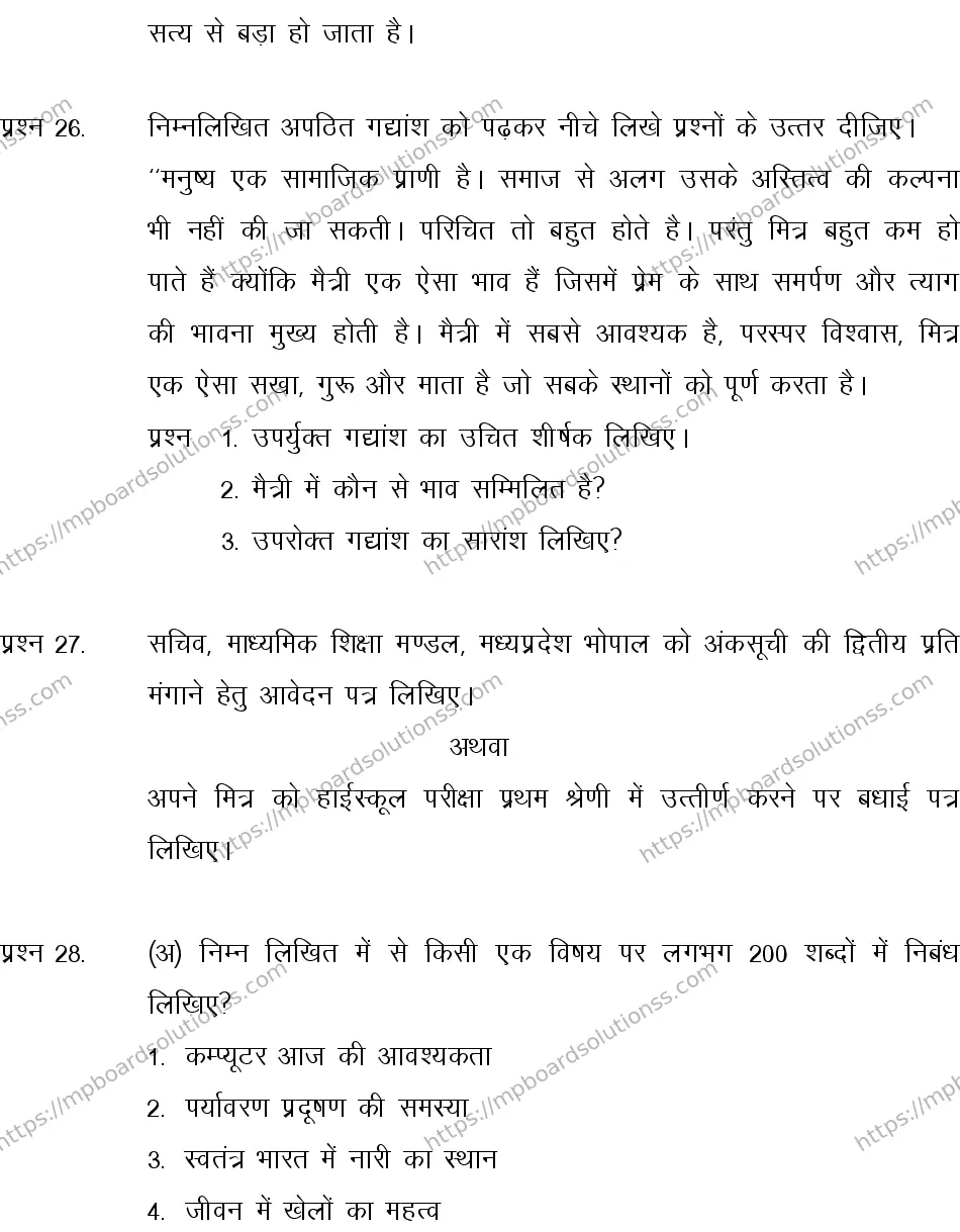 MP Board CLASS 10 HINDI-SPECIAL-LANGUAGE-SET-3-3 0009 Sample Paper Image 8