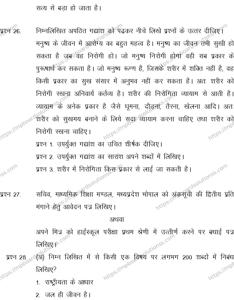 MP Board CLASS 10 HINDI-SPECIAL-LANGUAGE-SET-4-3 0010 Sample Paper Image 8