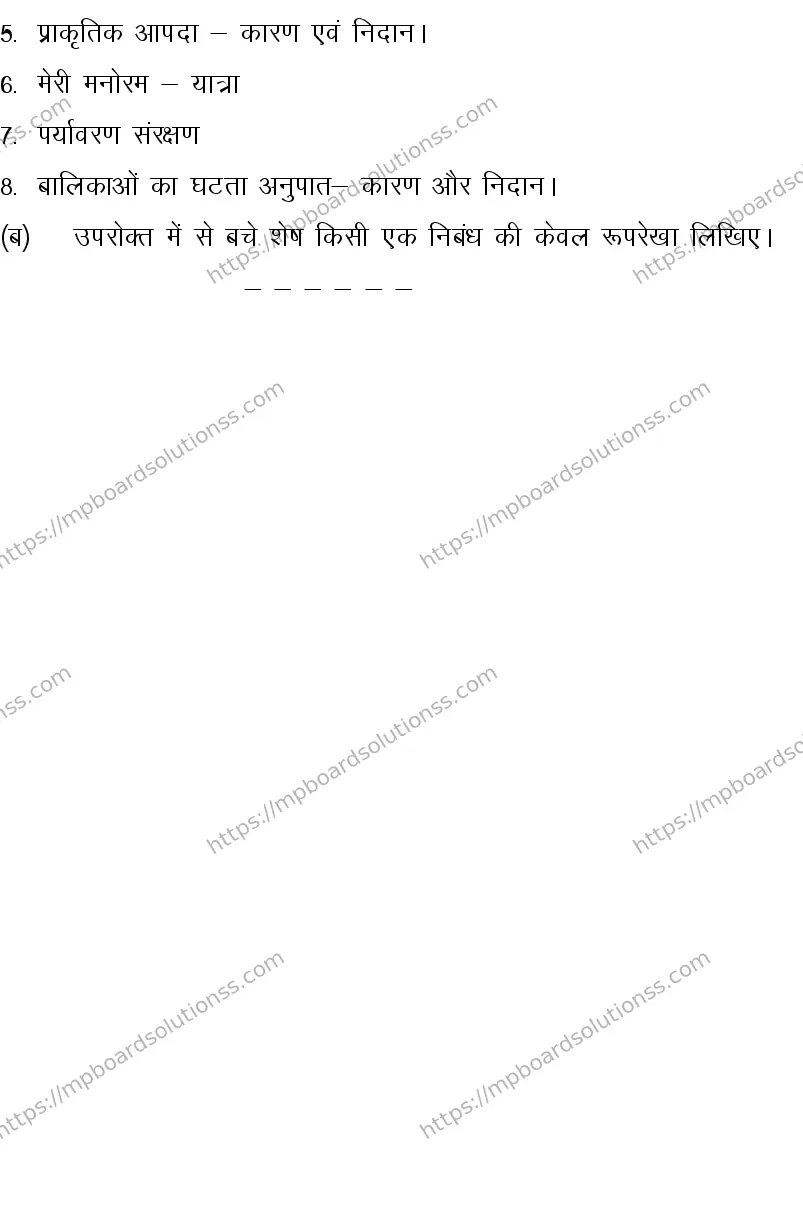 MP Board CLASS 10 HINDI-SPECIAL-LANGUAGE-SET-4-3 0010 Sample Paper Image 9