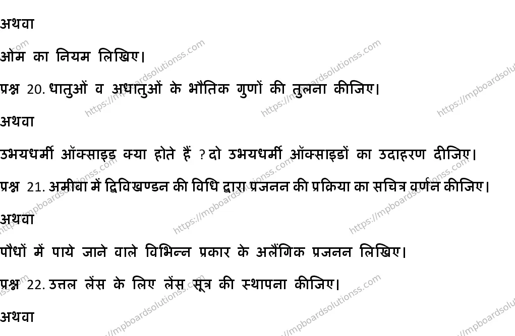 MP Board CLASS 10 HM-SCIENCE-SET-6 2020 Sample Paper Image 5