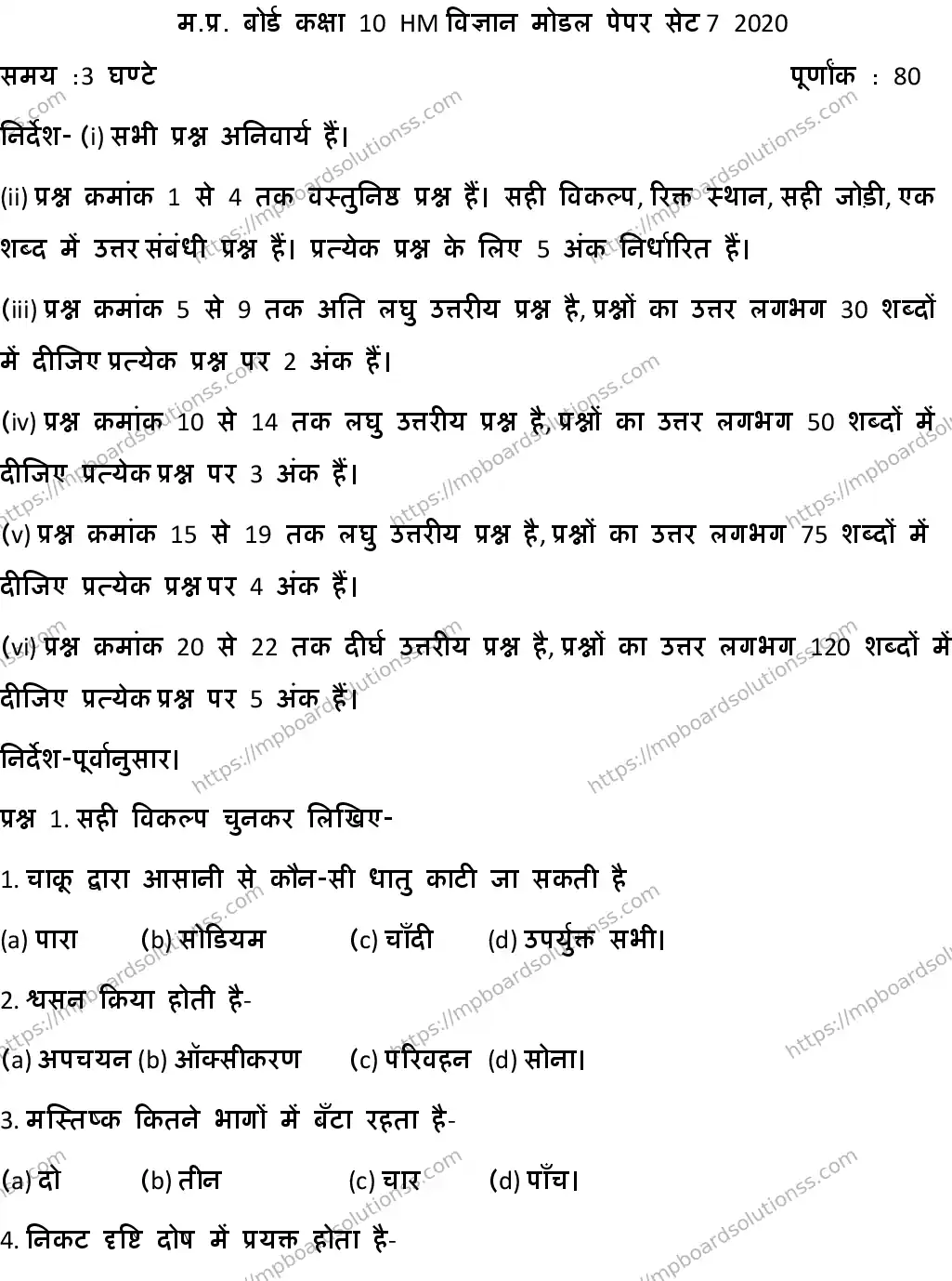 MP Board CLASS 10 HM-SCIENCE-SET-7 2020 Sample Paper Image 1