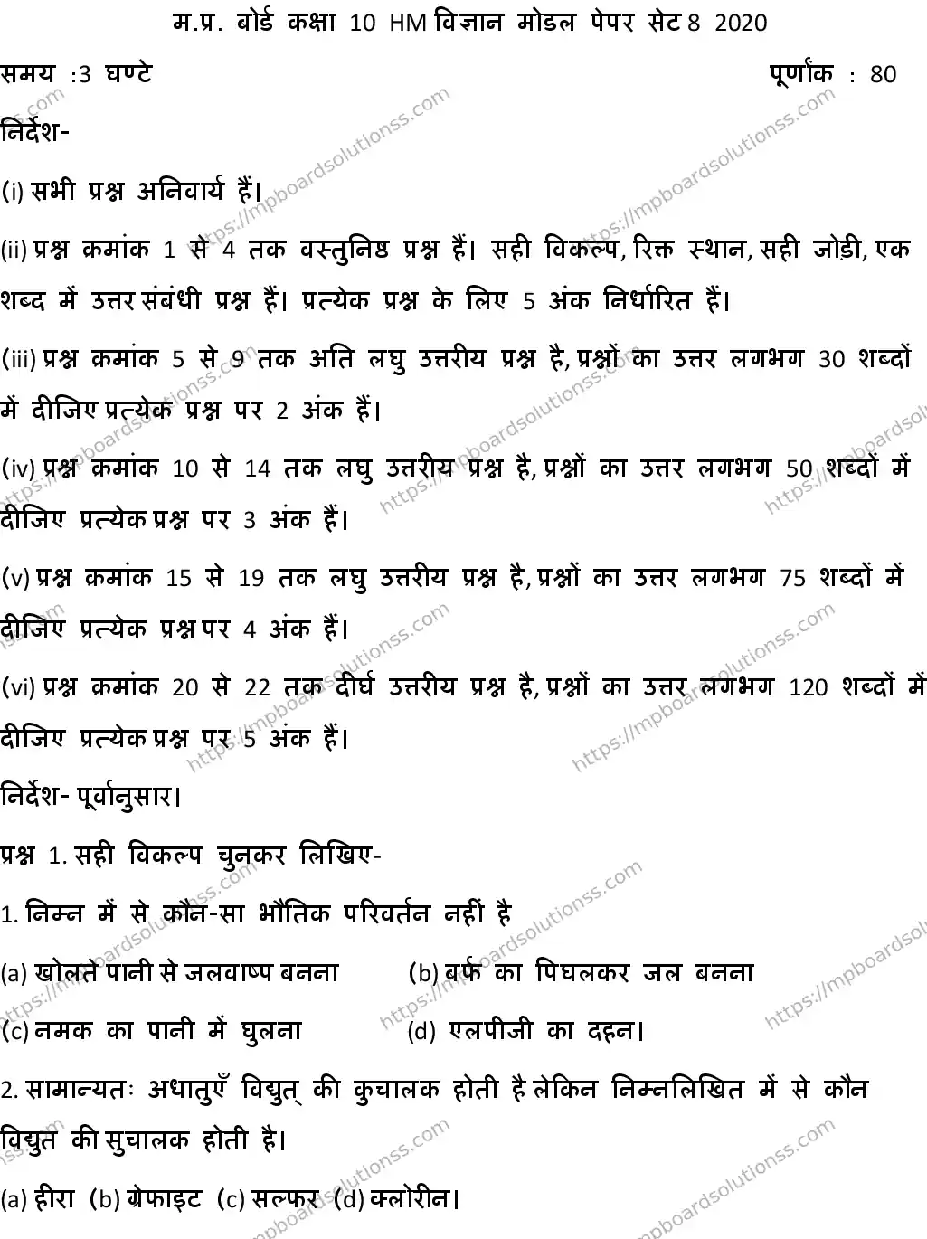 MP Board CLASS 10 HM-SCIENCE-SET-8 2020 Sample Paper Image 1