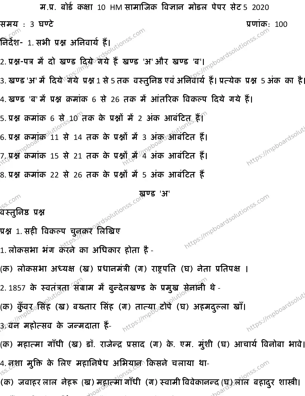 MP Board CLASS 10 HM-SOCIAL-SCIENCE-SET-5 2020 Sample Paper Image 1