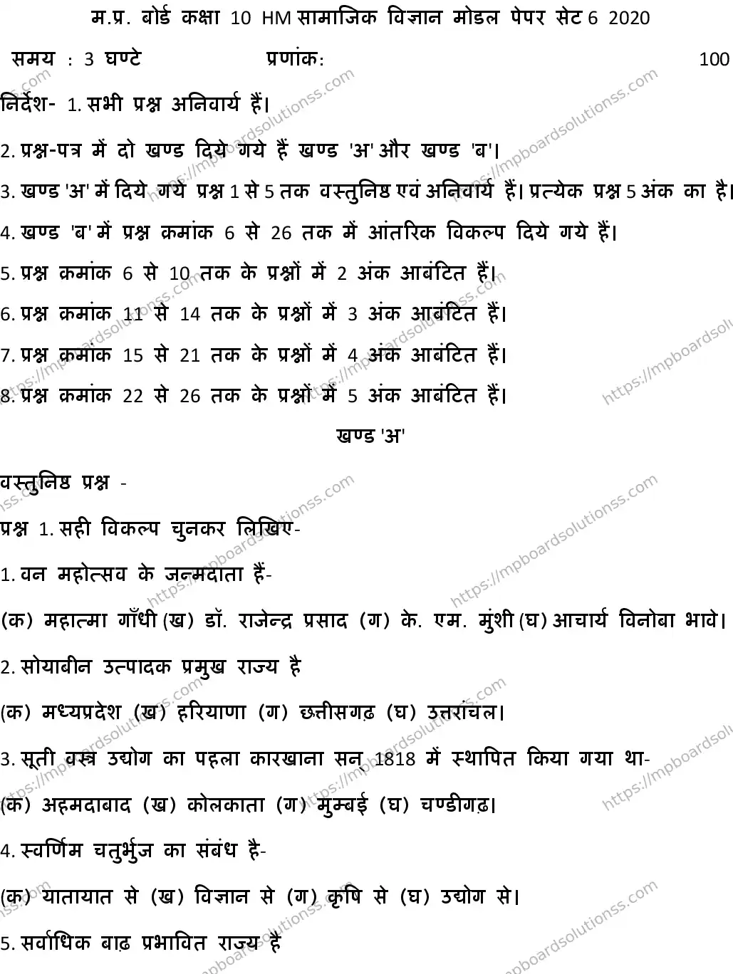 MP Board CLASS 10 HM-SOCIAL-SCIENCE-SET-6 2020 Sample Paper Image 1