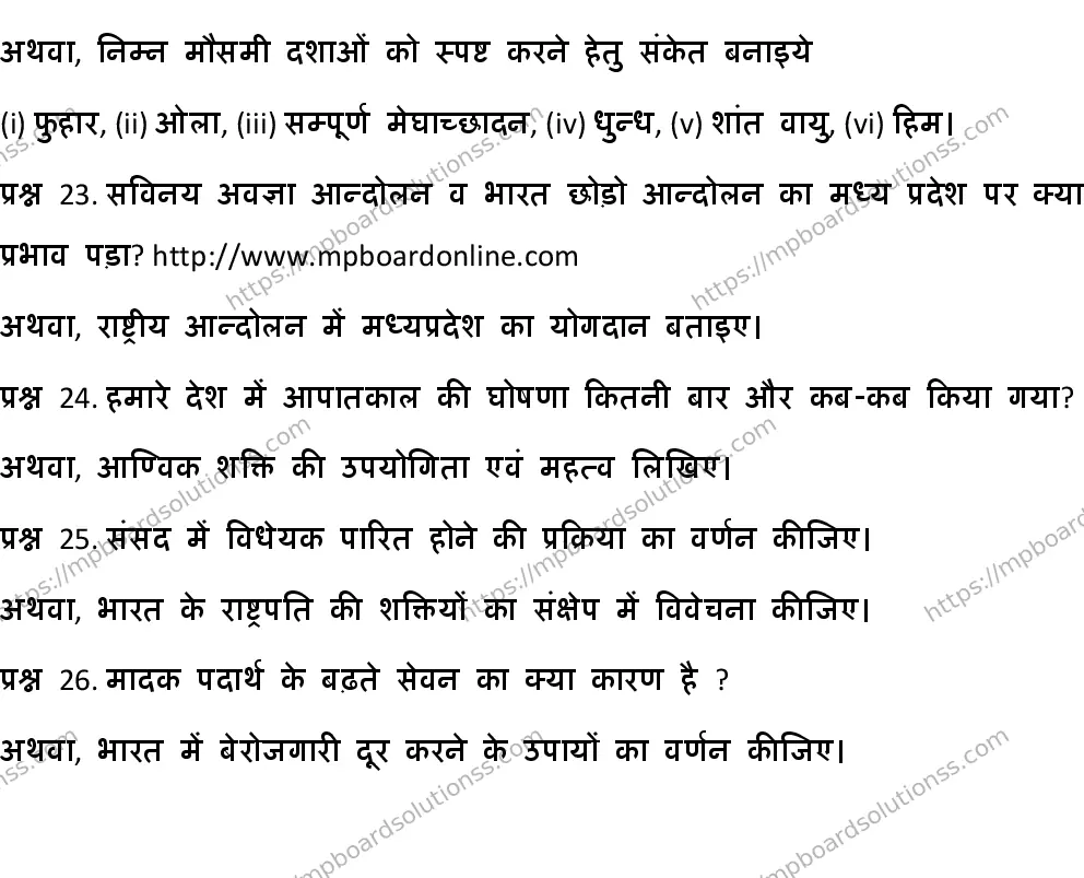MP Board CLASS 10 HM-SOCIAL-SCIENCE-SET-8 2020 Sample Paper Image 5