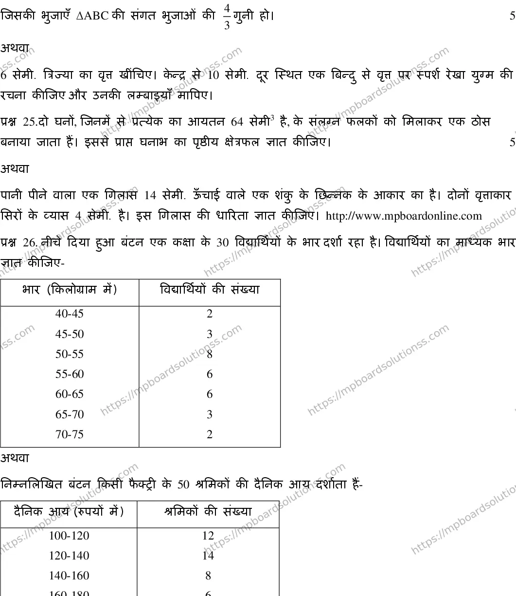 MP Board CLASS 10 MATHEMATICS-(HINDI)-23 AN20 Sample Paper Image 6