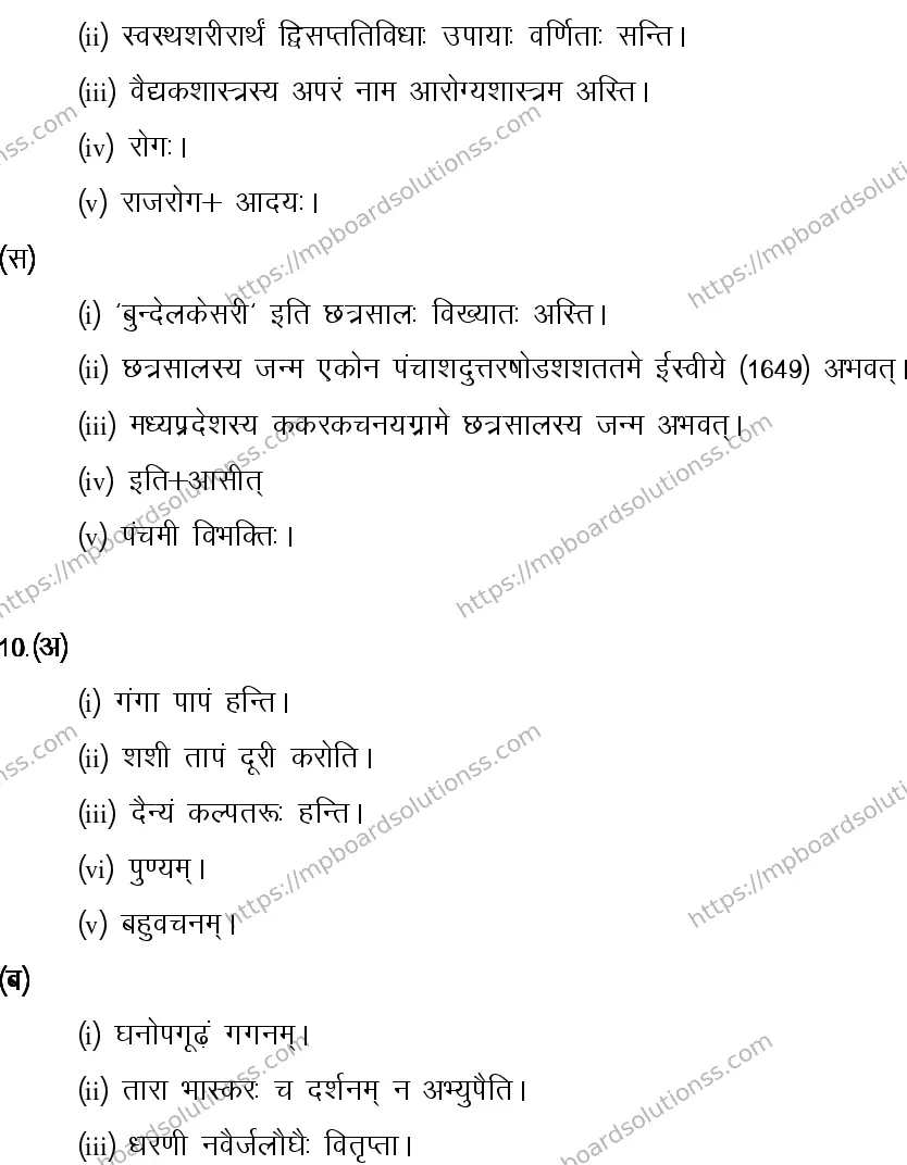 MP Board CLASS 10 SANSKRIT-GENERAL-LANGUAGE-SET-1-3 0016 Sample Paper Image 12