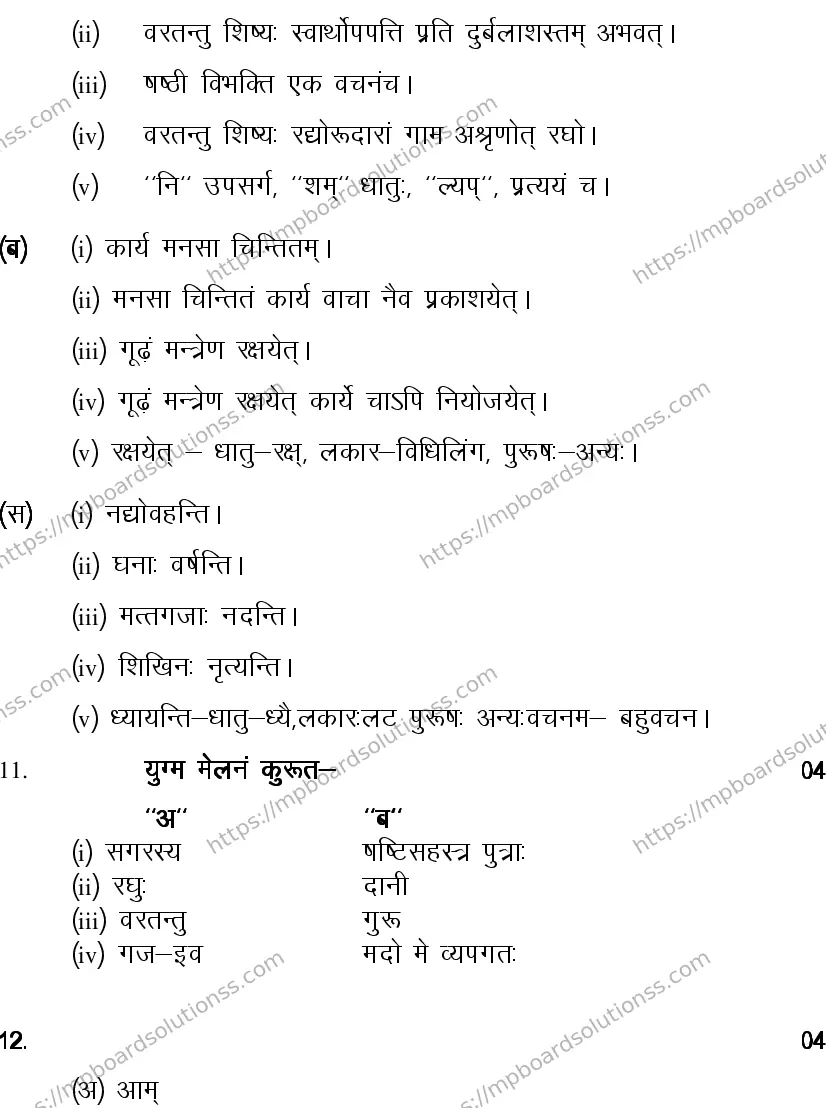 MP Board CLASS 10 SANSKRIT-GENERAL-LANGUAGE-SET-4-3 0019 Sample Paper Image 12