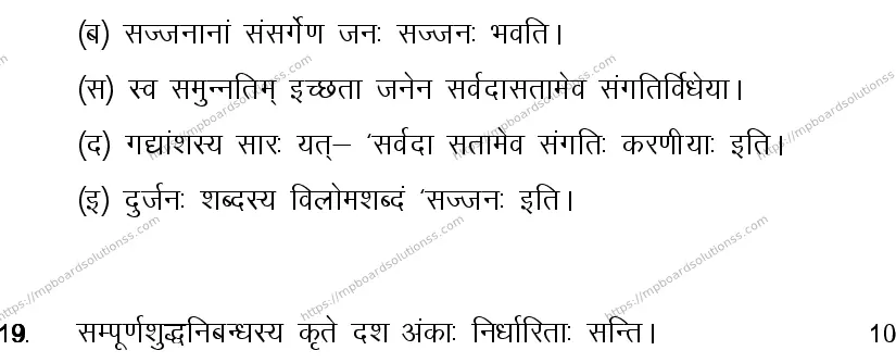 MP Board CLASS 10 SANSKRIT-GENERAL-LANGUAGE-SET-4-3 0019 Sample Paper Image 15