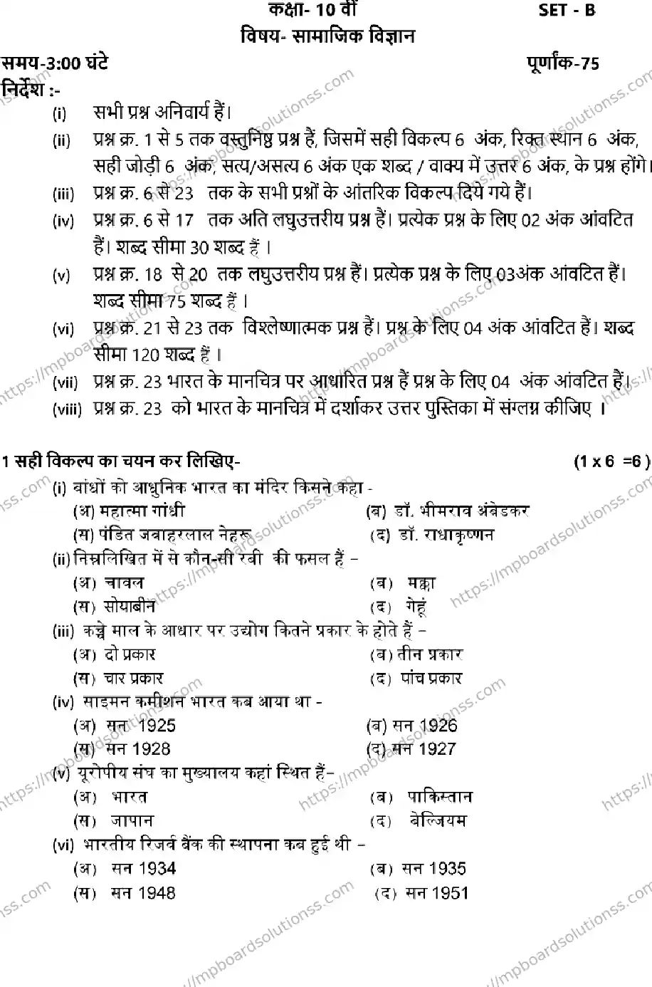 MP Board CLASS 10 SOCIAL-SCIENCE-SET-B 2023 Sample Paper Image 1