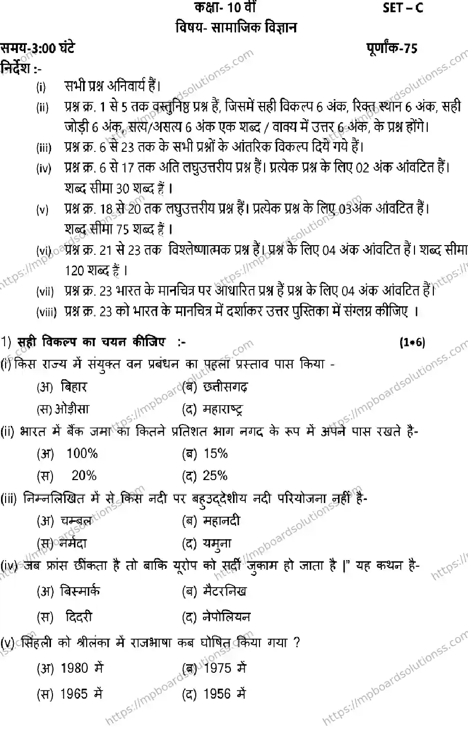 MP Board CLASS 10 SOCIAL-SCIENCE-SET-C 2023 Sample Paper Image 1