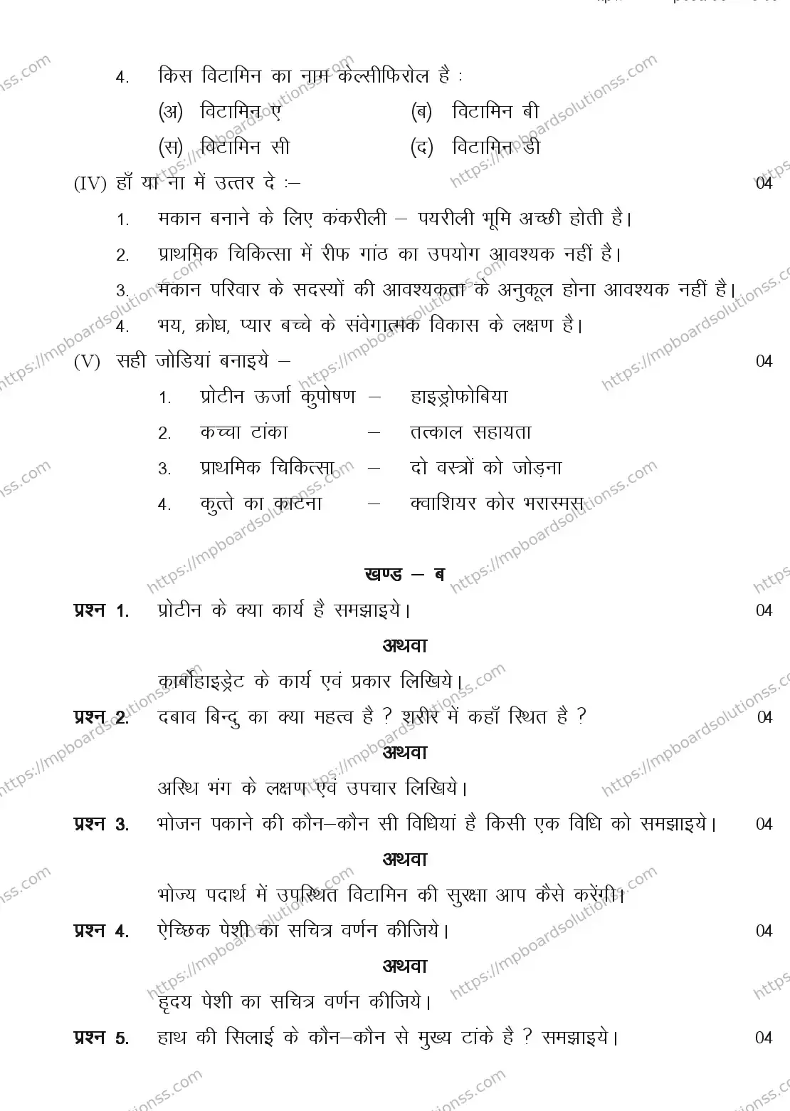 MP Board CLASS 11 ARTS-HOME-SCIENCE 2018 Sample Paper Image 2