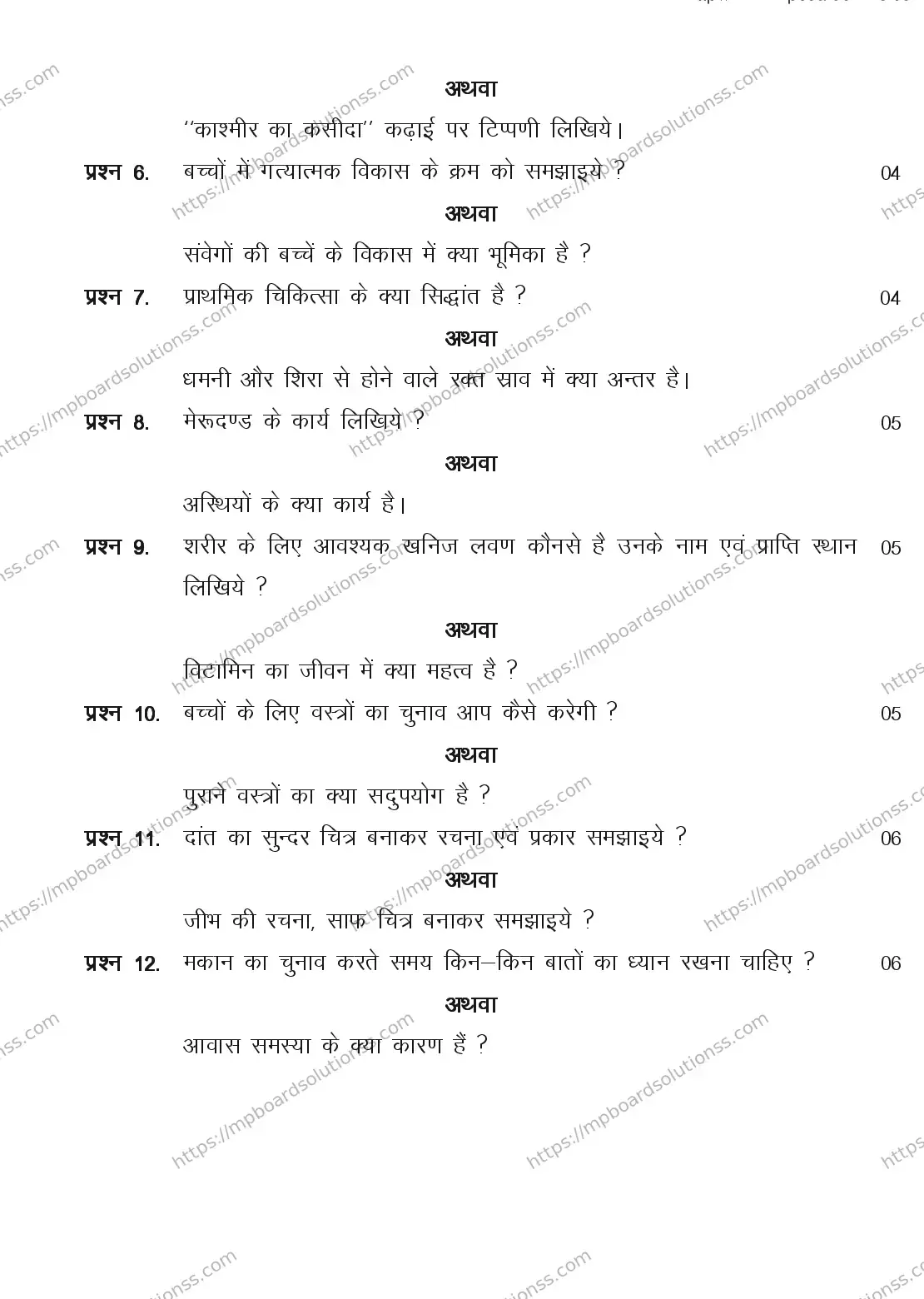 MP Board CLASS 11 ARTS-HOME-SCIENCE 2018 Sample Paper Image 3