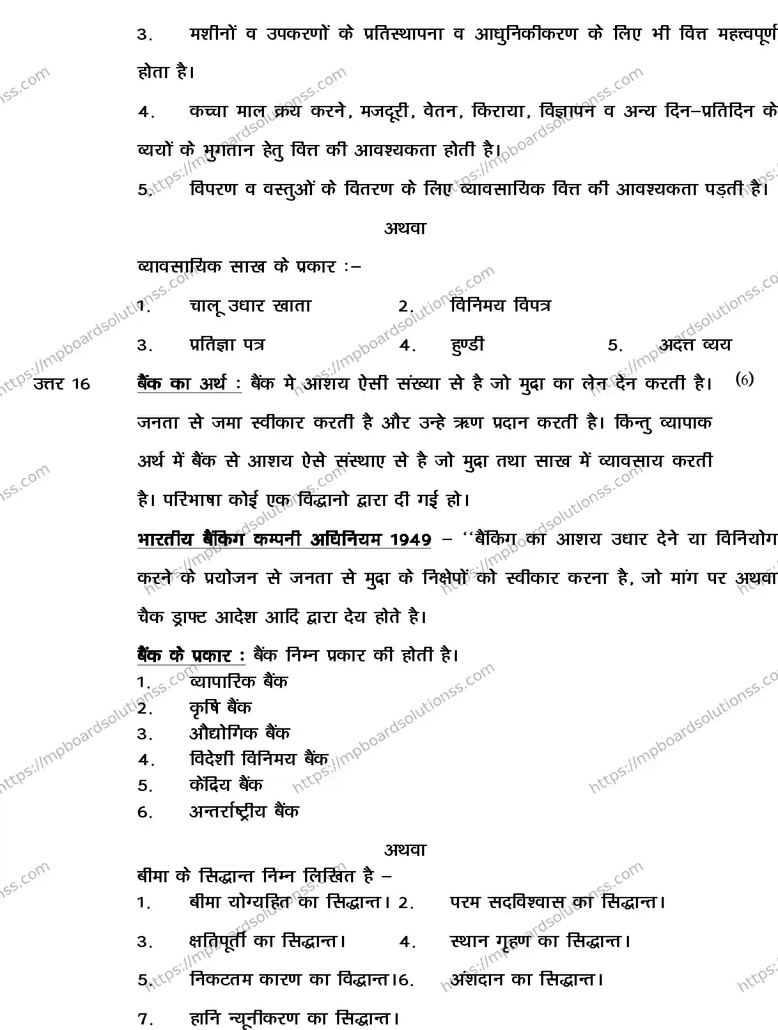 MP Board CLASS 11 BUSINESS-STUDIES 2018 Sample Paper Image 12