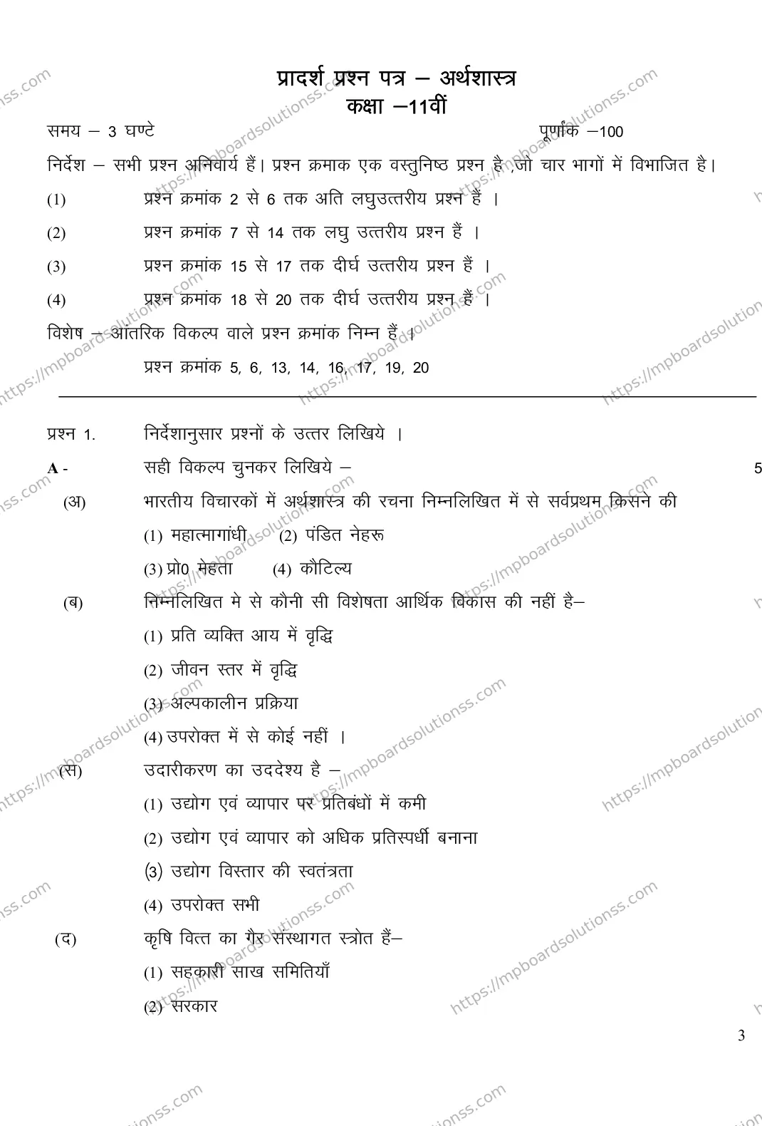 MP Board CLASS 11 ECONOMICS 2018 Sample Paper Image 1