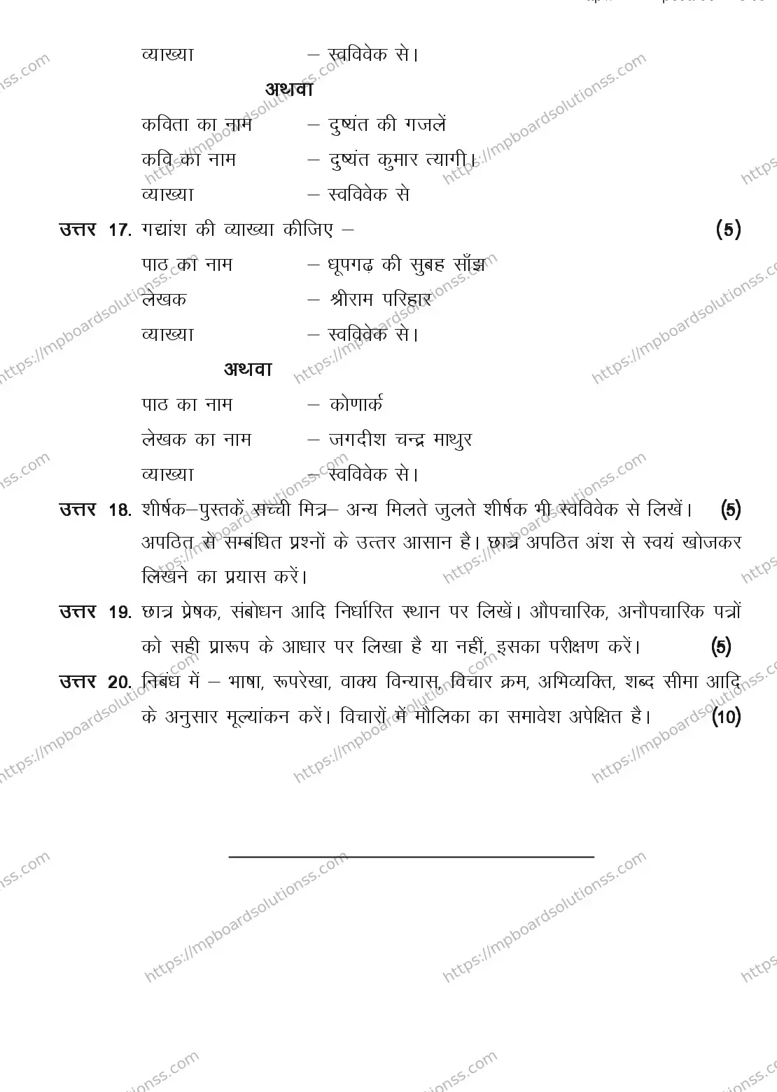 MP Board CLASS 11 HINDI-SPECIAL 2018 Sample Paper Image 12