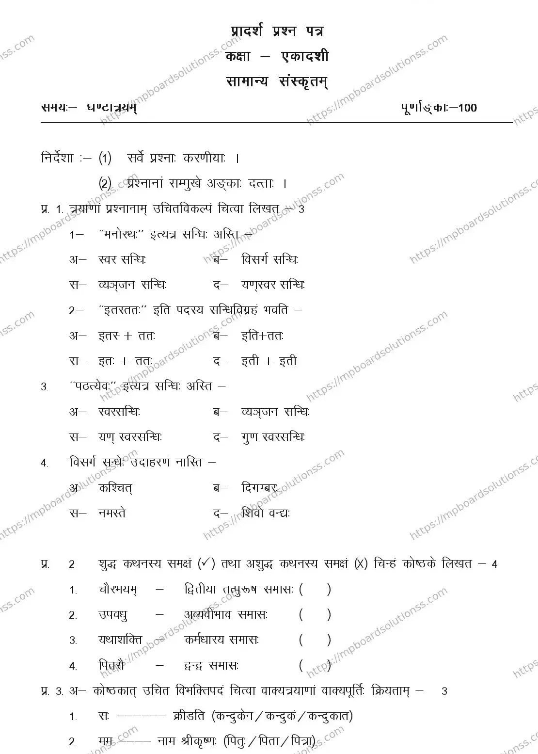 MP Board CLASS 11 SANSKRIT-GENERAL 2018 Sample Paper Image 1