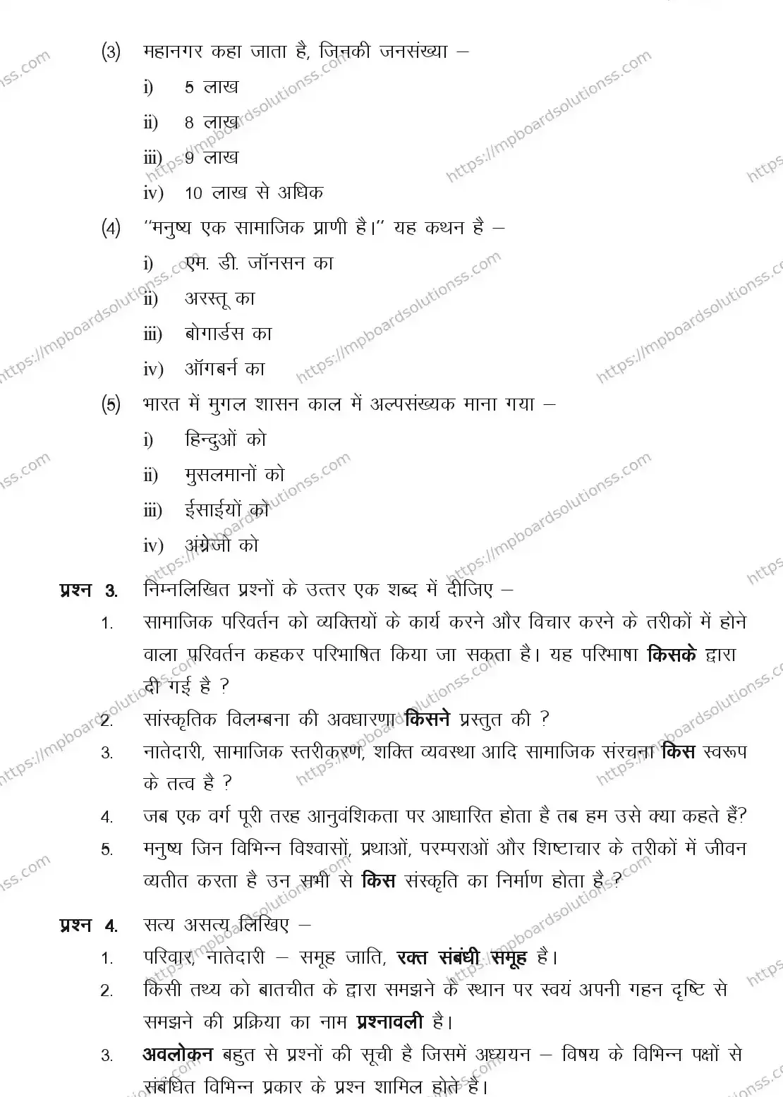 MP Board CLASS 11 SOCIOLOGY 2018 Sample Paper Image 2
