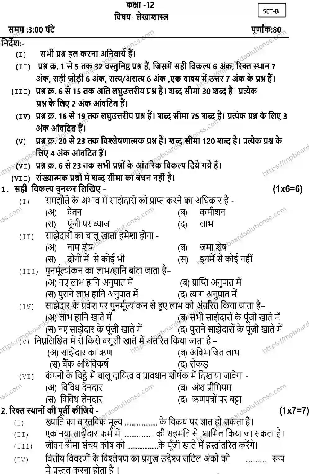 MP Board Class 12 ACCOUNTANCY-SET-B 2023 Sample Paper Image 1