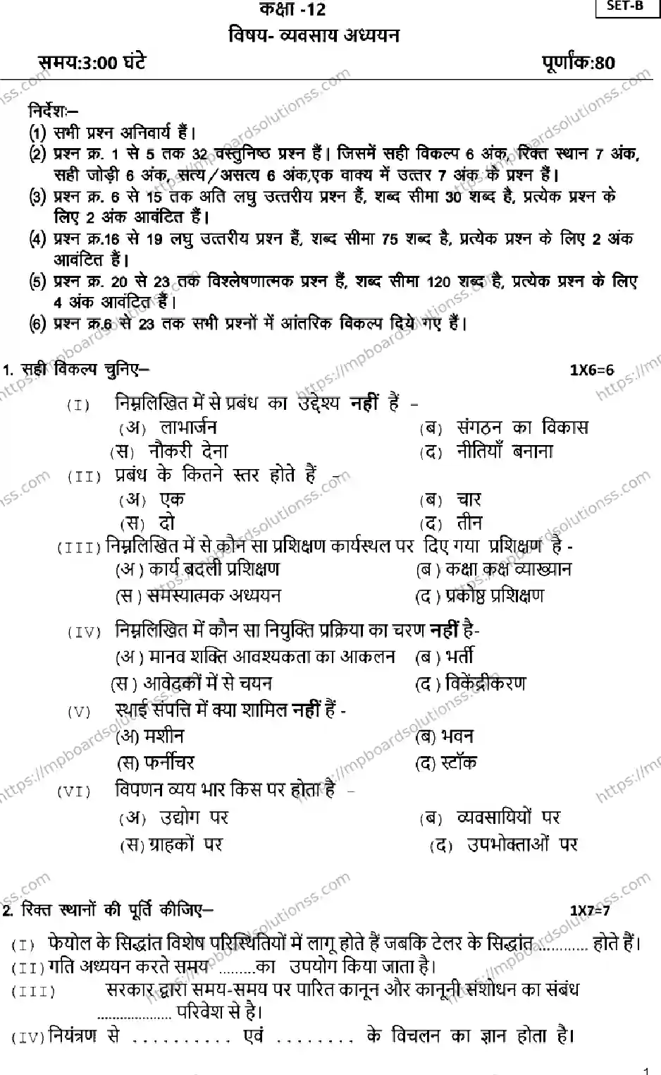 MP Board Class 12 BUSINESS-SET-STUDIES-SET-B 2023 Sample Paper Image 1