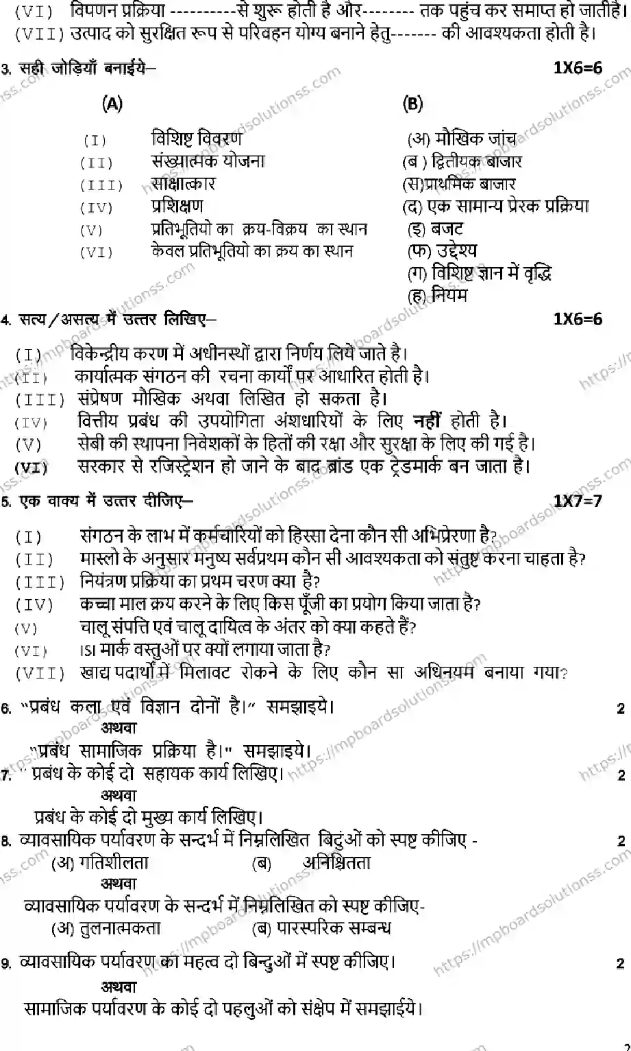 MP Board Class 12 BUSINESS-SET-STUDIES-SET-B 2023 Sample Paper Image 2