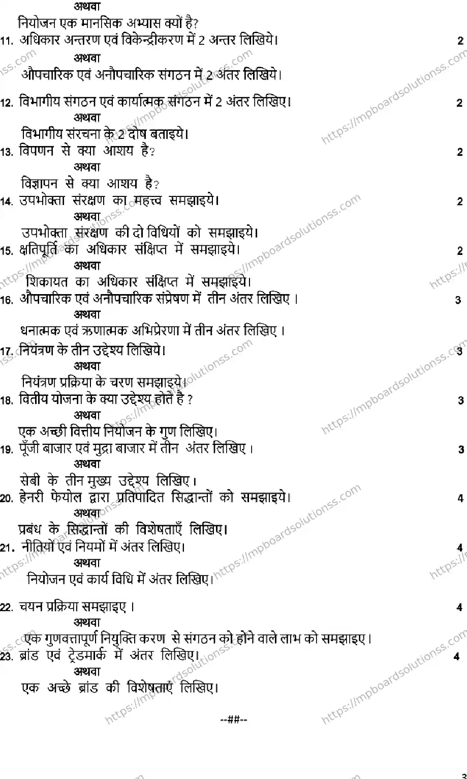 MP Board Class 12 BUSINESS-SET-STUDIES-SET-B 2023 Sample Paper Image 3