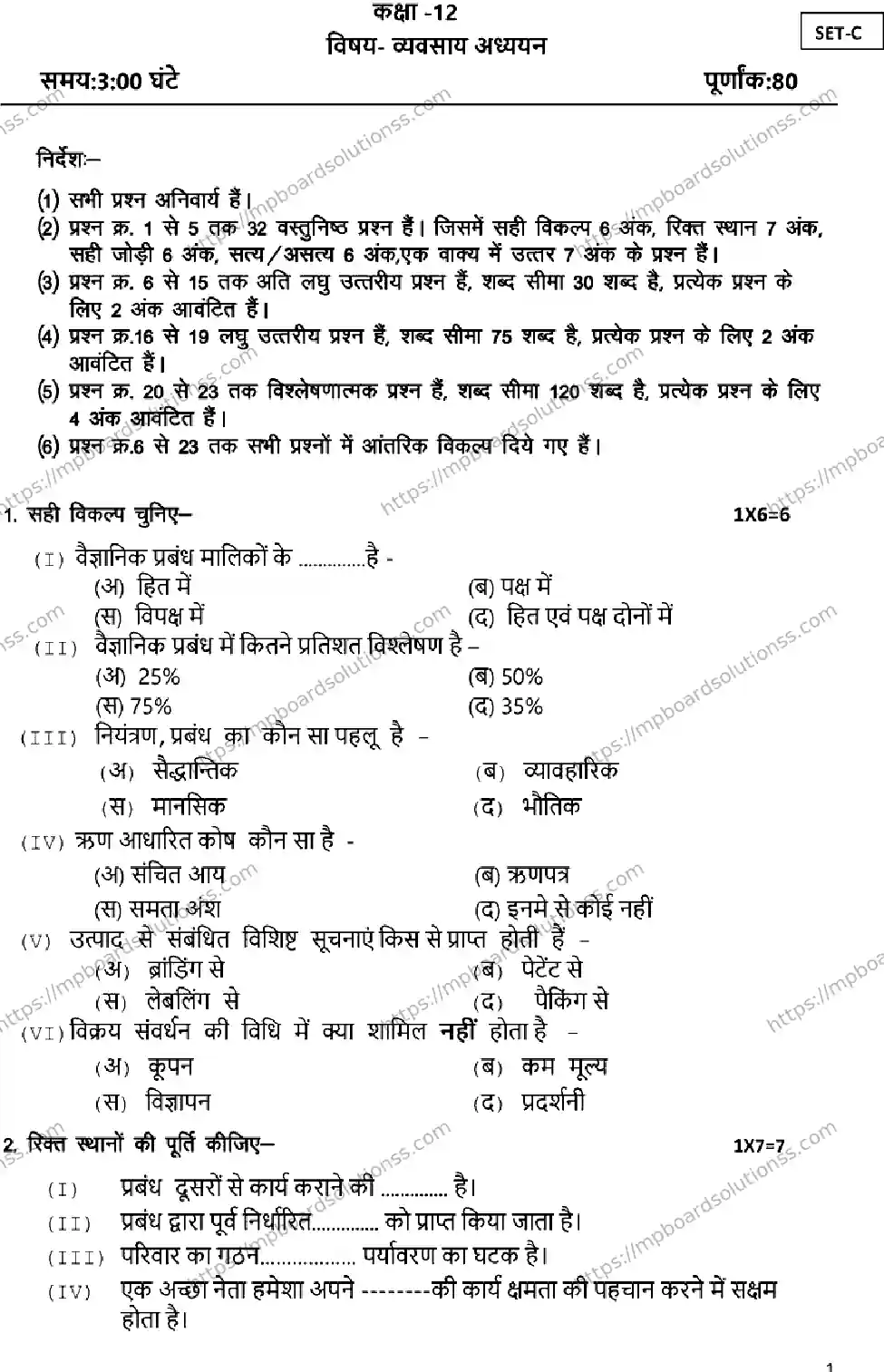 MP Board Class 12 BUSINESS-SET-STUDIES-SET-C 2023 Sample Paper Image 1