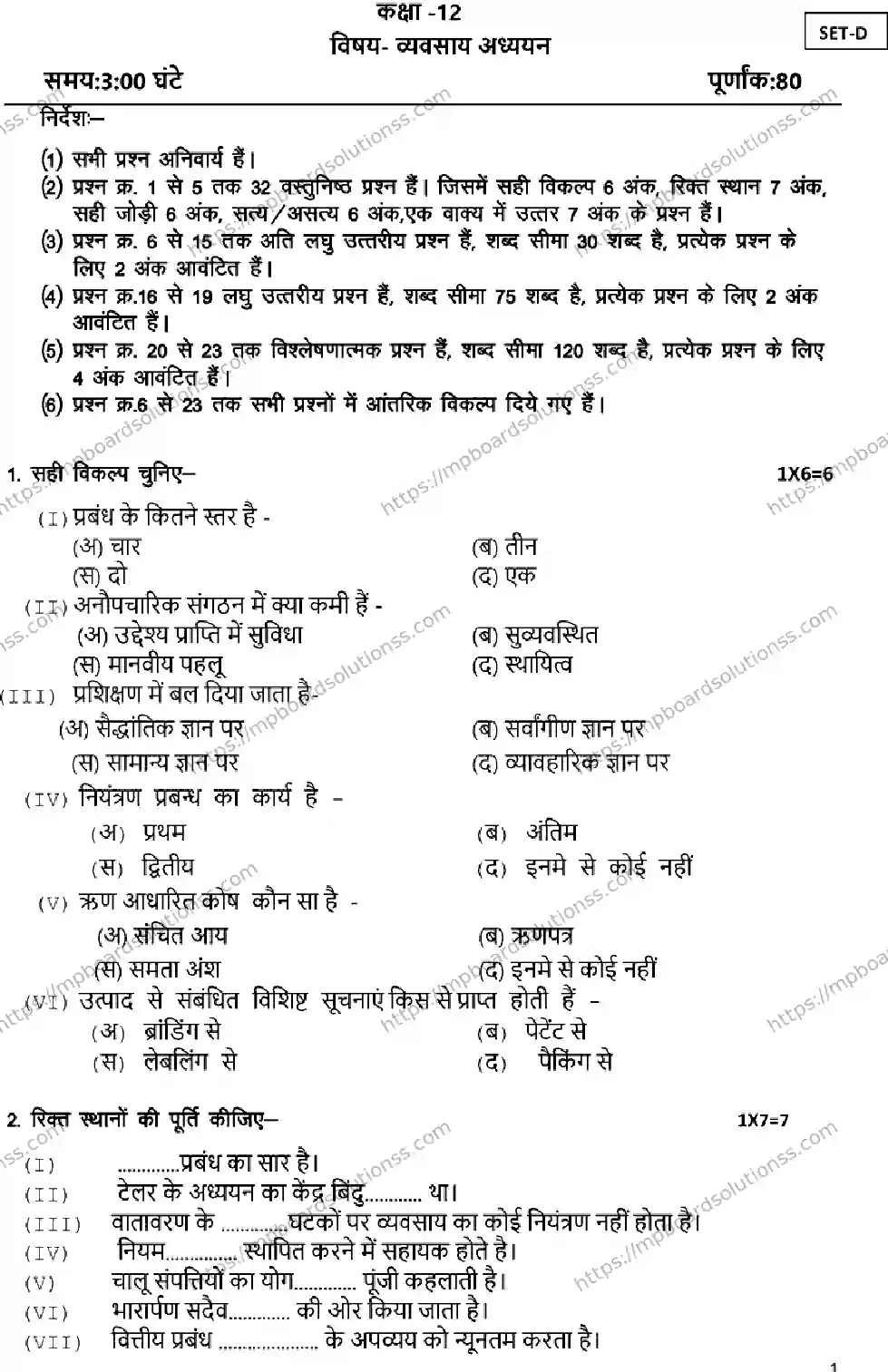 MP Board Class 12 BUSINESS-SET-STUDIES-SET-D 2023 Sample Paper Image 1