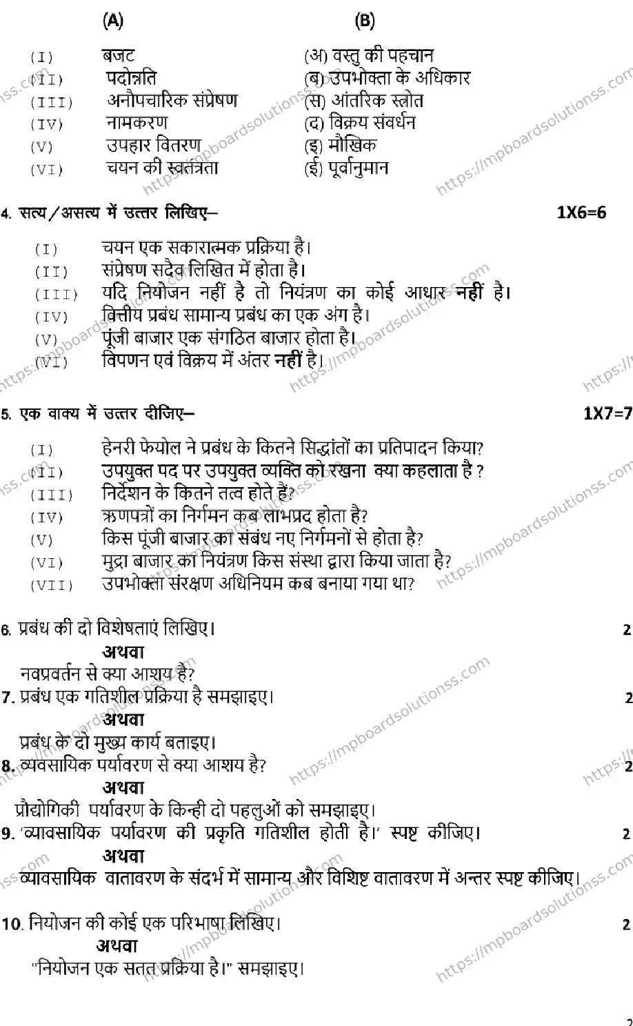 MP Board Class 12 BUSINESS-SET-STUDIES-SET-D 2023 Sample Paper Image 2