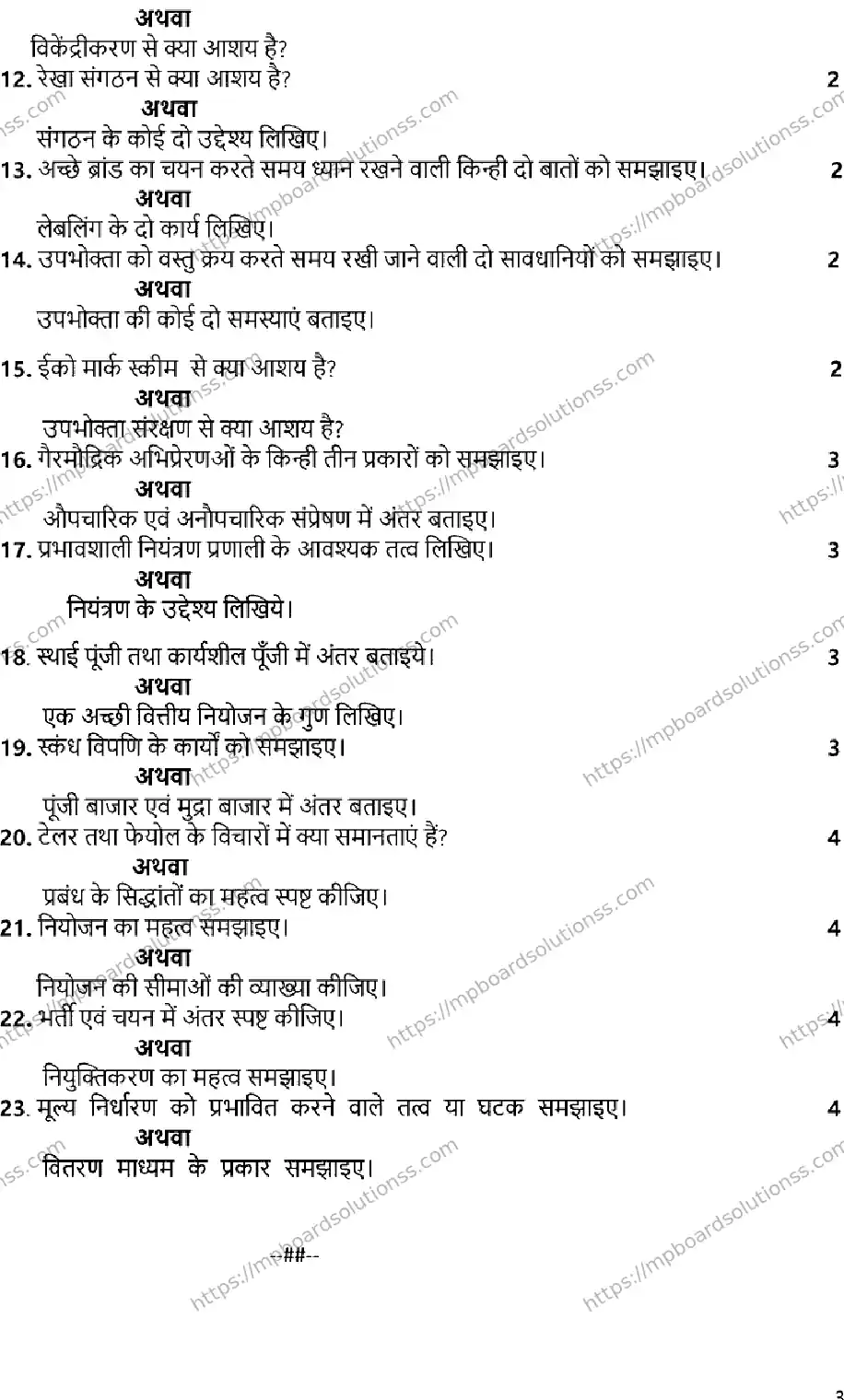 MP Board Class 12 BUSINESS-SET-STUDIES-SET-D 2023 Sample Paper Image 3