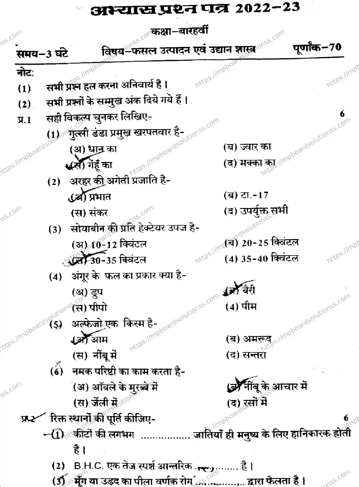 MP Board Class 12 CROP-PRODUCTION-AND-HORTICULTURE-101125 2023 Sample Paper Image 1