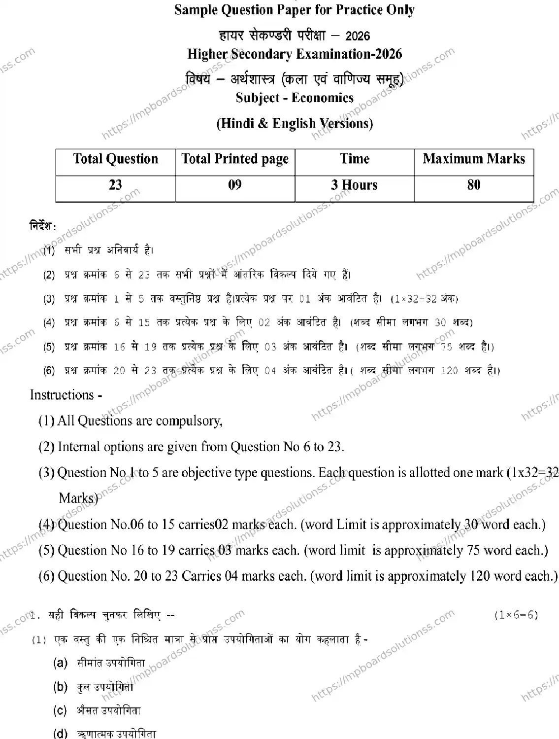 MP Board Class 12 Economics 2026 Sample Paper Image 1