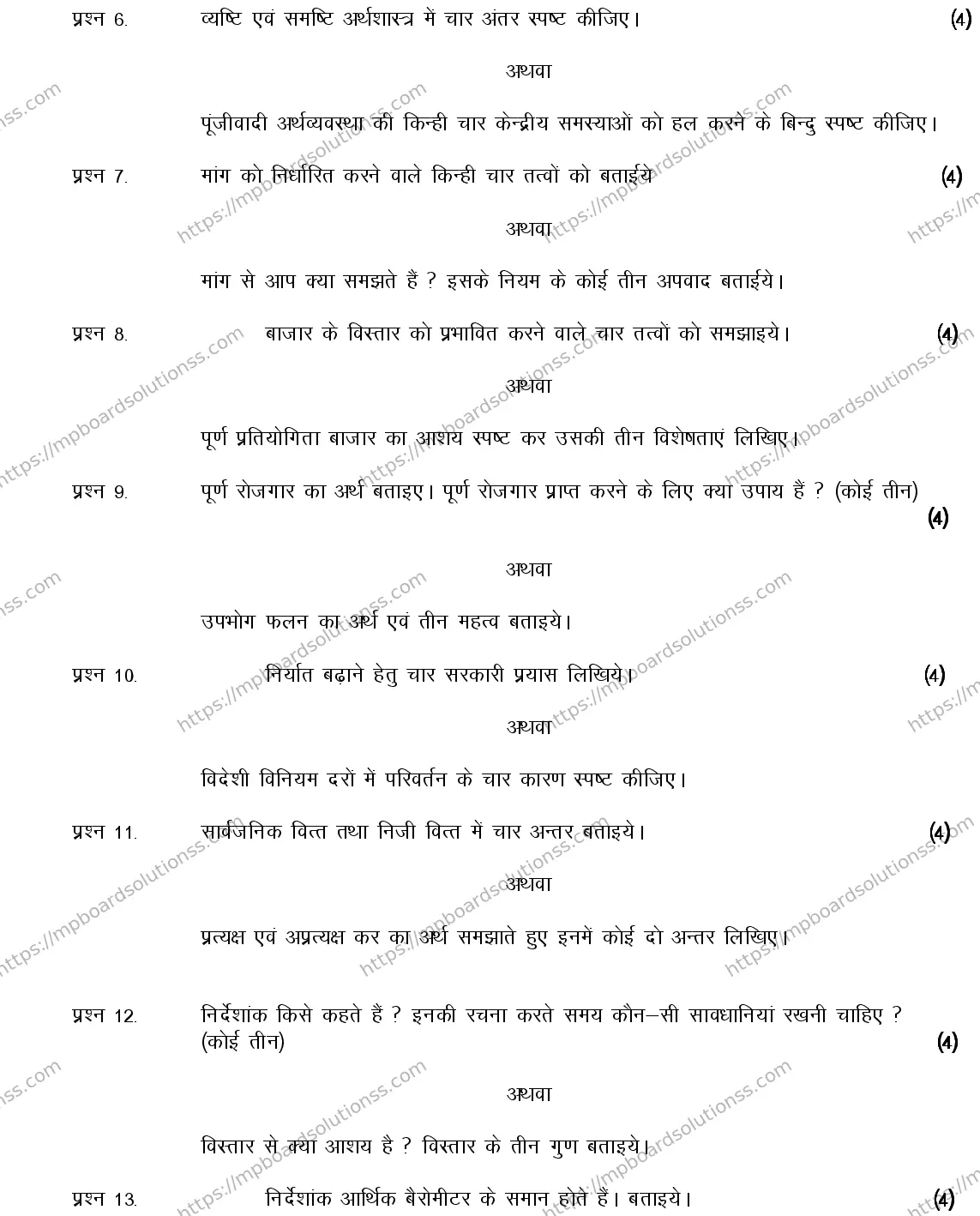 MP Board Class 12 ECONOMICS-356563 2018 Sample Paper Image 5
