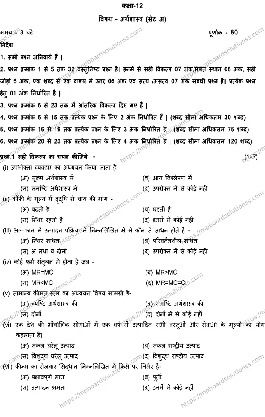 MP Board Class 12 ECONOMICS-SET-A 2023 Sample Paper Image 1