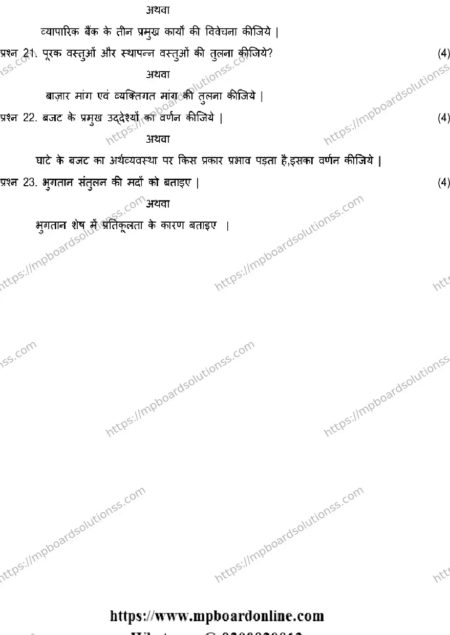MP Board Class 12 ECONOMICS-SET-A 2023 Sample Paper Image 4