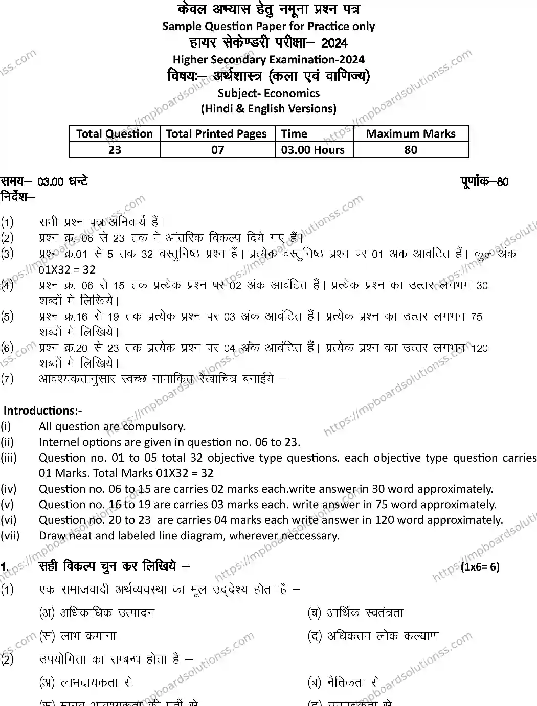 MP Board Class 12 ECONOMICS-SET-A 2024 Sample Paper Image 1