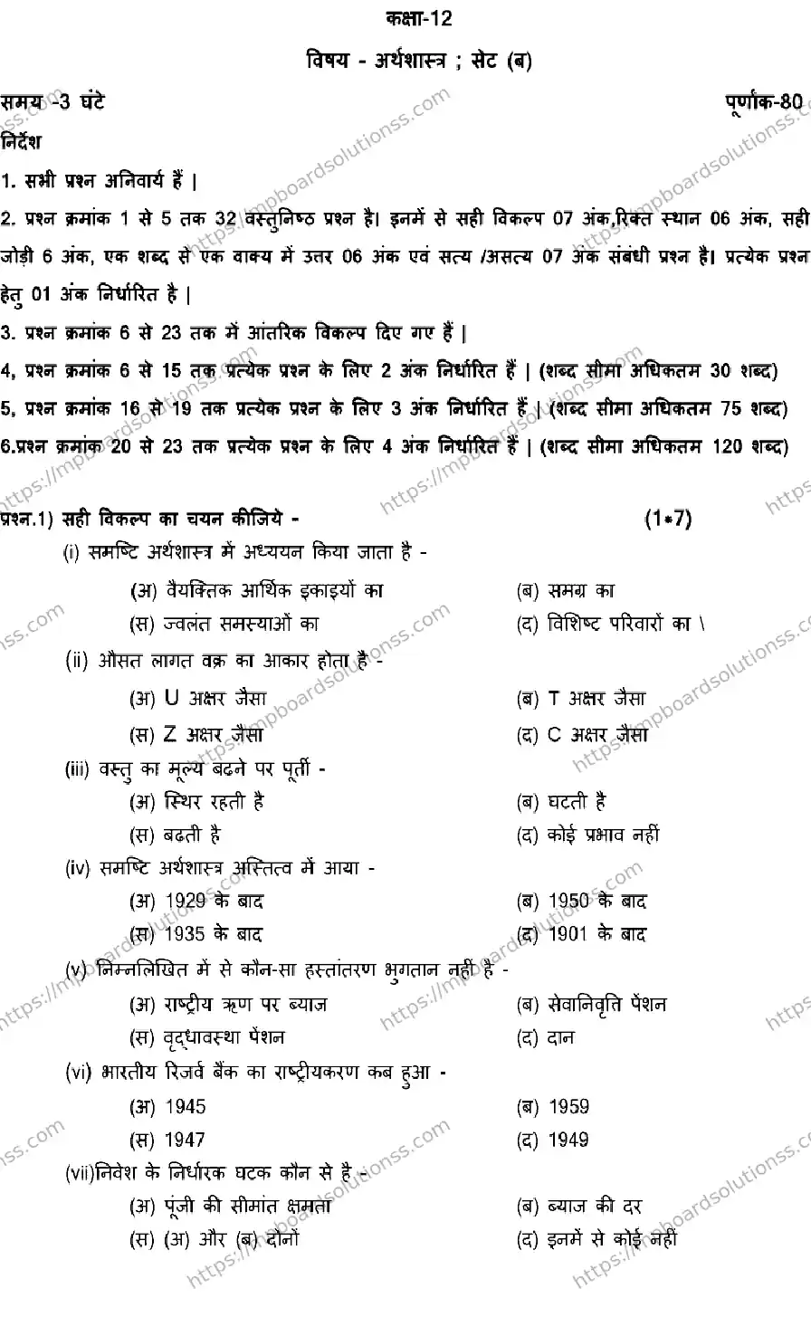 MP Board Class 12 ECONOMICS-SET-B 2023 Sample Paper Image 1