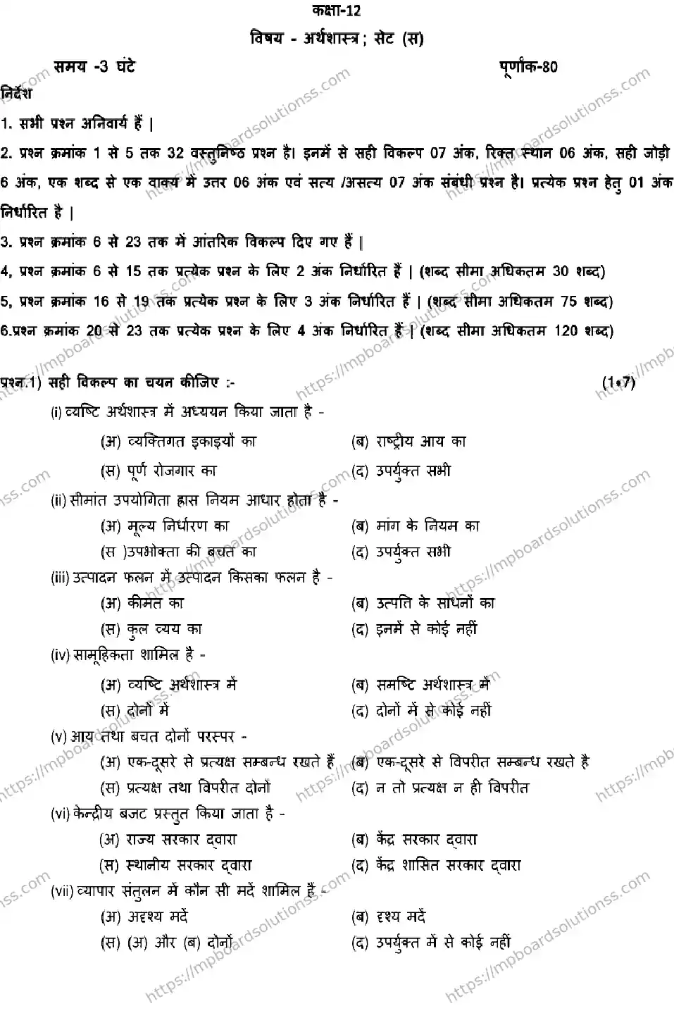 MP Board Class 12 ECONOMICS-SET-C 2023 Sample Paper Image 1
