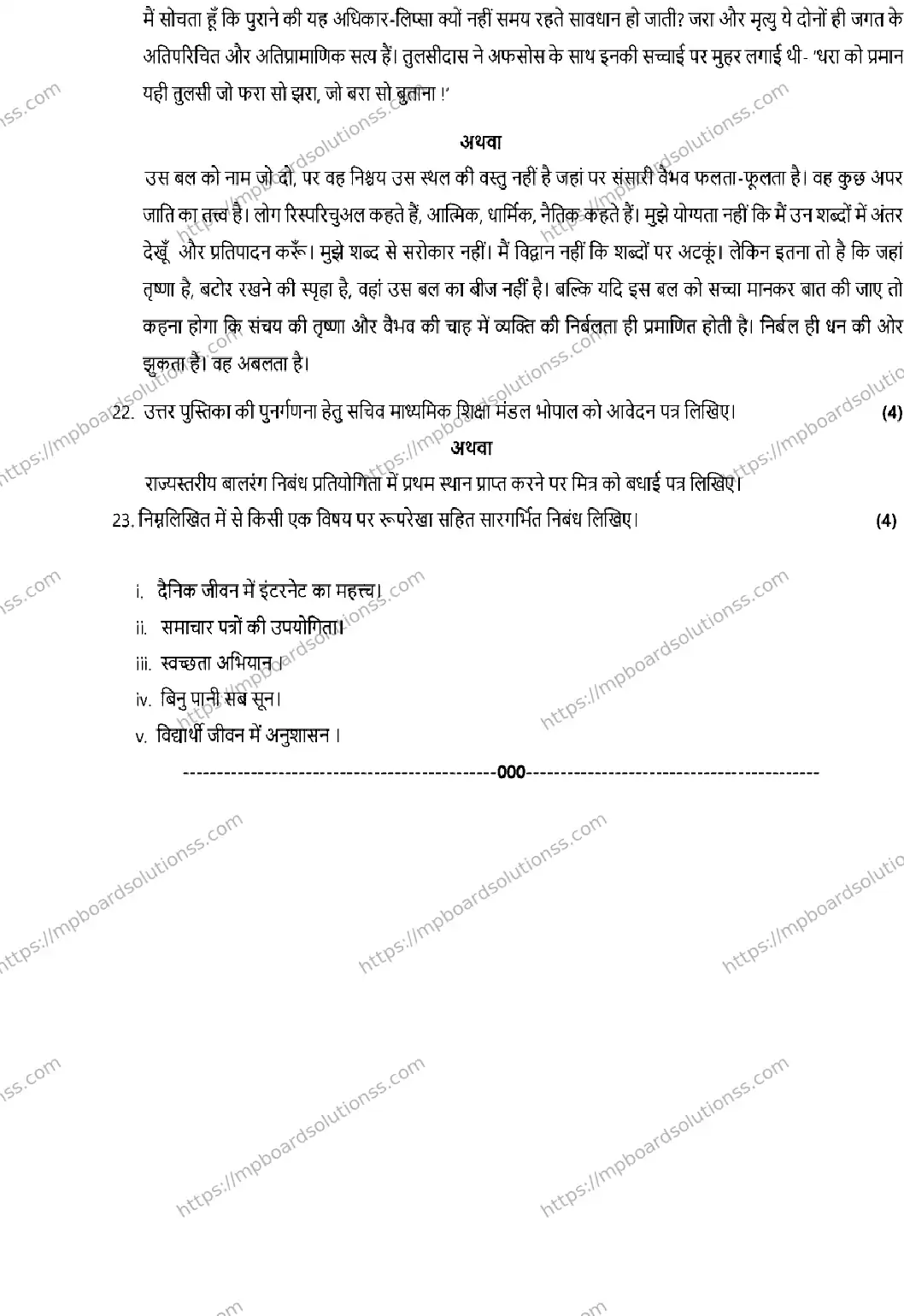 MP Board Class 12 Hindi 2026 Sample Paper Image 5