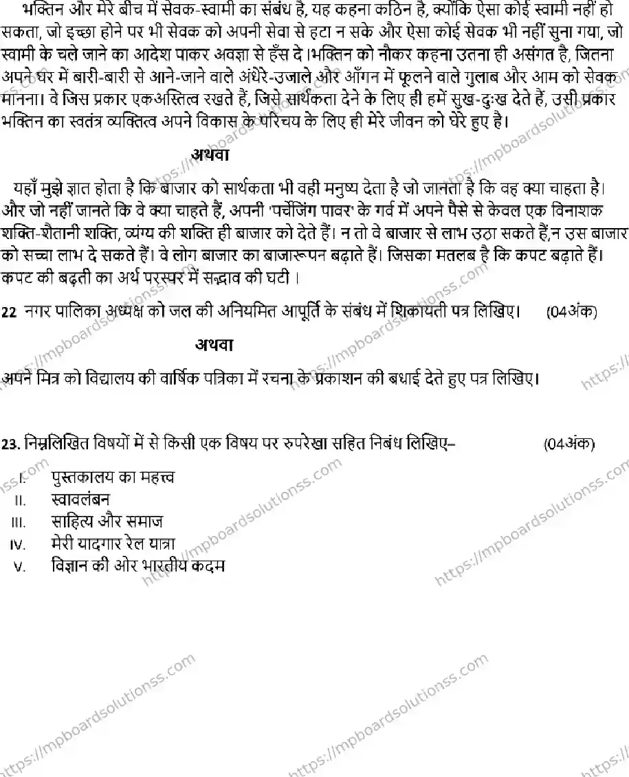 MP Board Class 12 HINDI-SET-A 2023 Sample Paper Image 5